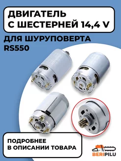 Двигатель (мотор) для шуруповерта 14,4V с шестерней 12зуб