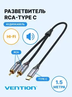 Кабель-переходник Type C - 2 RCA (М), 1.5 м