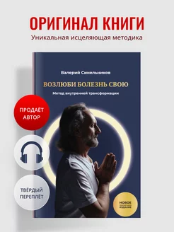 "Возлюби болезнь свою" 1й том, твердый переплет. Синельников