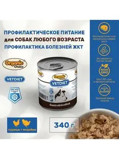 Влажный корм Gastrointestinal для собак. 340гр