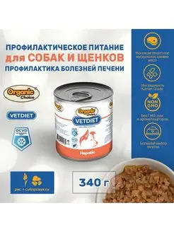 Влажный корм Hepatic для собак с говядиной, 340гр