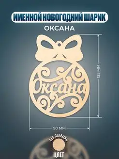 Шар на ёлку именной Оксана