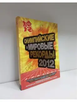 Олимпийские и мировые рекорды, 2012