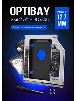 Оптибей SATA, салазки для жесткого диска SSD optibay 12.7 мм