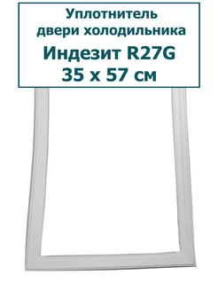 Уплотнитель холодильника Indesit (Индезит) R27G, 35 x 57 см