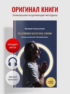 "Возлюби болезнь свою" 1й том, мягкий переплет. Синельников