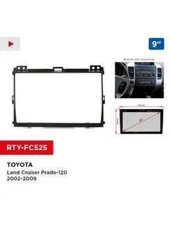 Переходная рамка Toyota Land Cruiser Prado-120 02-09, 9"