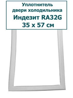 Уплотнитель холодильника Indesit (Индезит) RA32G, 35 x 57 см