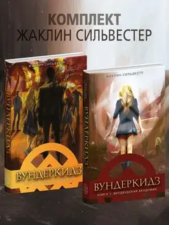 Вундеркидз Комплект книг 2шт Фэнтези для подростков