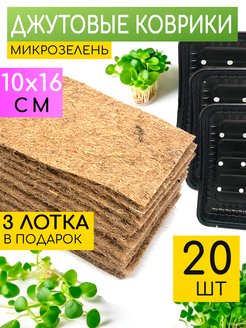 Джутовый коврик для микрозелени и рассады, семена Forest 136005870 купить за 151 ₽ в интернет-магазине Wildberries