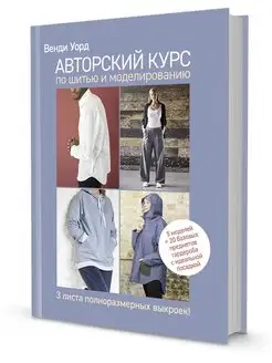 АВТОРСКИЙ КУРС по шитью и моделированию