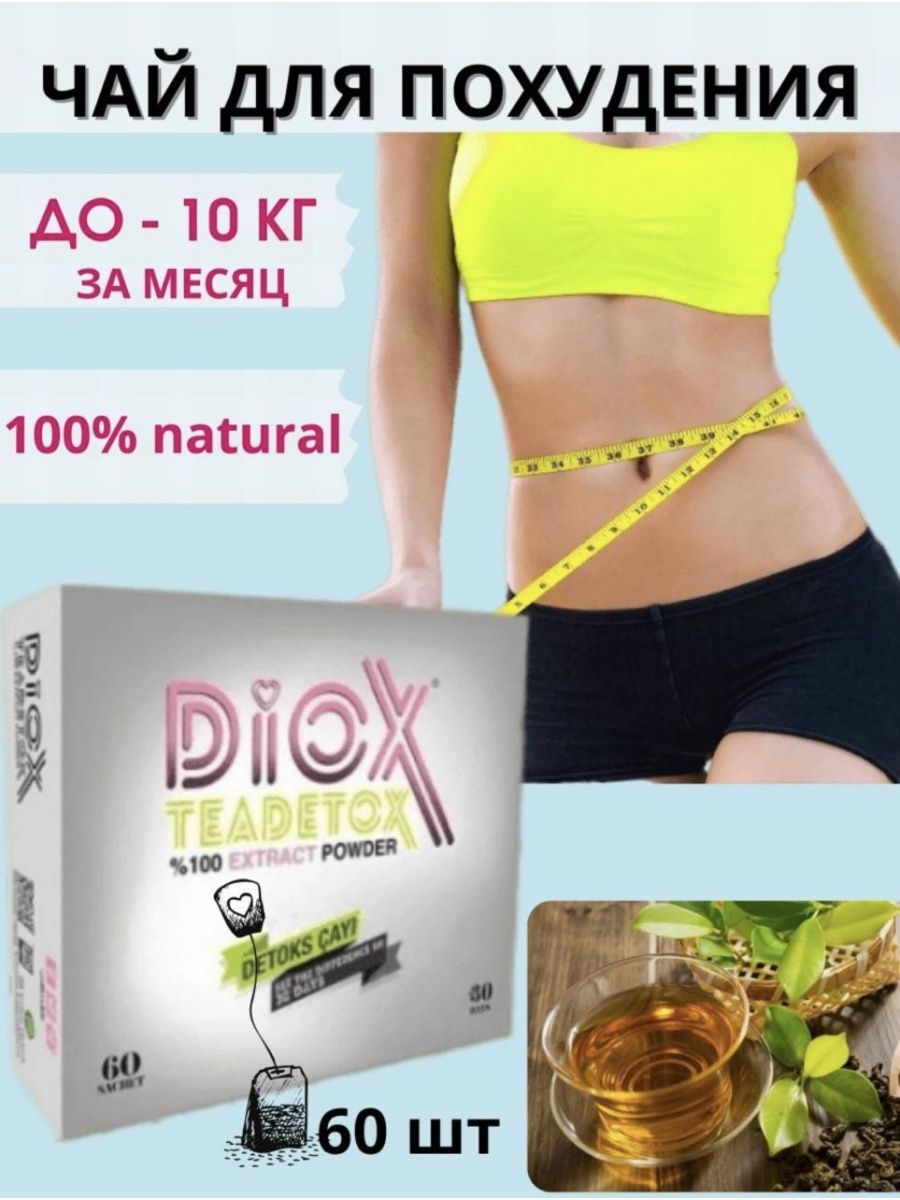 Diox teadetox чай отзывы