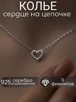 Колье сердце серебро на цепочке невесте