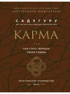 Карма. Как стать творцом своей судьбы (бизнес)