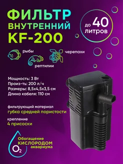 Внутренний фильтр KF-200 240 л ч до 40 л