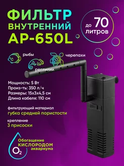 Внутренний фильтр AP-650L до 70 литров