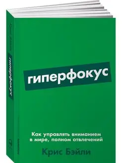 Гиперфокус Как управлять вниманием в мире