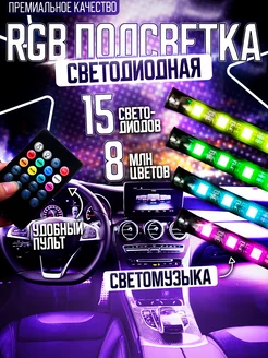 Подсветка в машину салон RGB