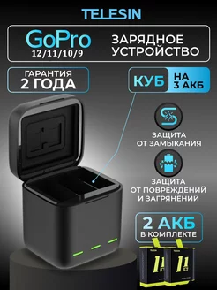 Зарядное устройство куб и 2 акб GoPro HERO 12 11 10 9