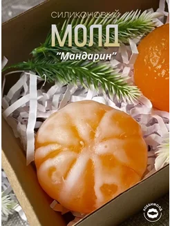 Силиконовый молд Мандарин 4 см