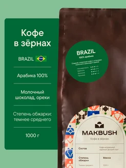 Кофе в зернах BRAZIL 1 кг, Арабика 100%, свежеобжаренный