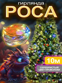 Светодиодная гирлянда Нить Роса