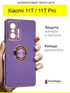 Чехол для Xiaomi 11T (Pro), серия Ring case