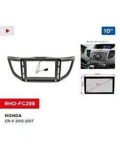 Переходная рамка HONDA CR-V 2012-2017, 10"