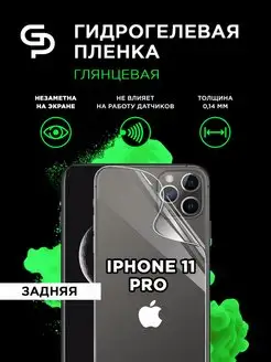 Пленка защитная на Iphone 11 Pro задняя