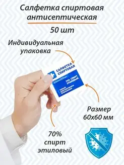 Спиртовые салфетки 60х60 мм 50 шт