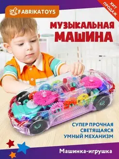 Музыкальная игрушка машинка прозрачная с шестеренками