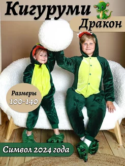 Кигуруми Дракон (Динозавр)