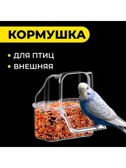 Кормушка для птиц внешняя, 8 Х 4,5 см