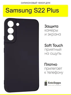 Чехол для Samsung Galaxy S22 Plus, серия Soft