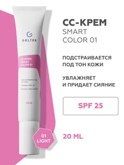 СС крем для лица SPF 25 SmartColor 01, 20 мл