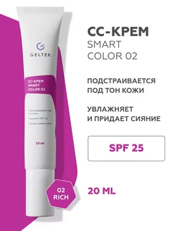 СС крем для лица SPF 25 SmartColor 02, 20 мл