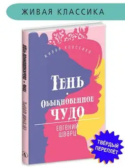 Тень Обыкновенное чудо Шварц Е.Л