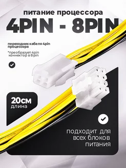 Кабель удлинитель 4pin - 8pin Питание процессора