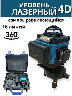 Профессиональный лазерный уровень нивелир 4D 16 линий 360