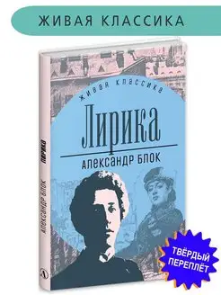 Лирика Блок А.А. Живая классика