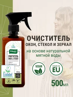 Чистящее средство для стекол и зеркал Organic эко, 500 мл