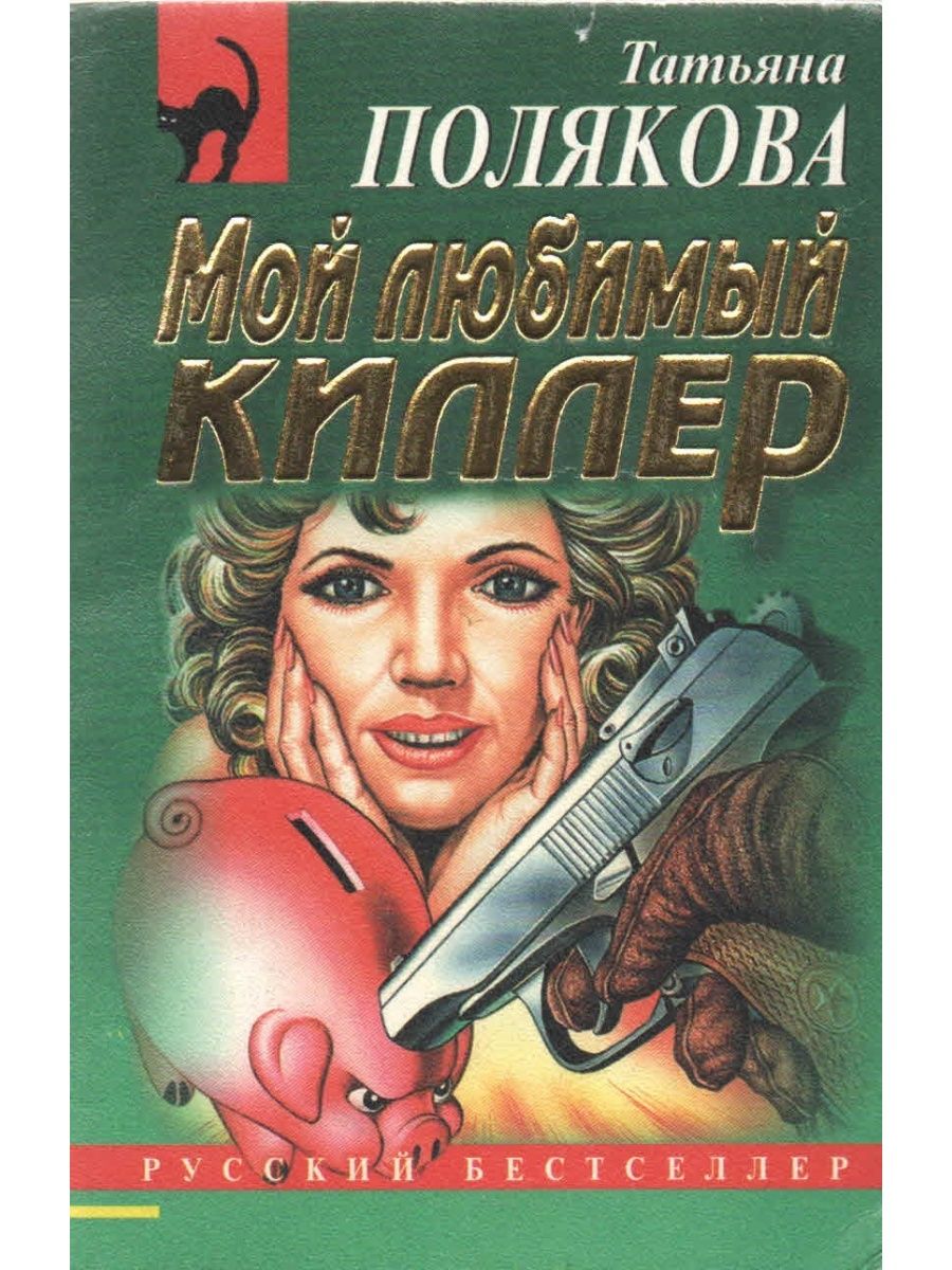 Детективы поляковой. Татьяна Полякова мой любимый киллер. Мой любимый киллер Татьяна Полякова книга. Книга мой любимый убийца. Марина Серова Вольному Воля.