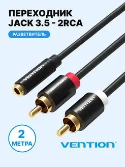 Аудио кабель Jack 3 5 mm F на 2RCA M тюльпан 2 метра