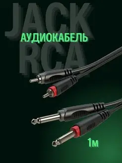 Кабель rca jack