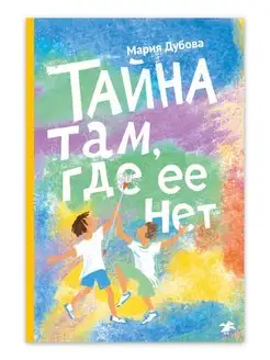 Тайна там, где её нет