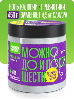 Сахарозаменитель Фитнес (Prebiosweet Fitness) 450 г