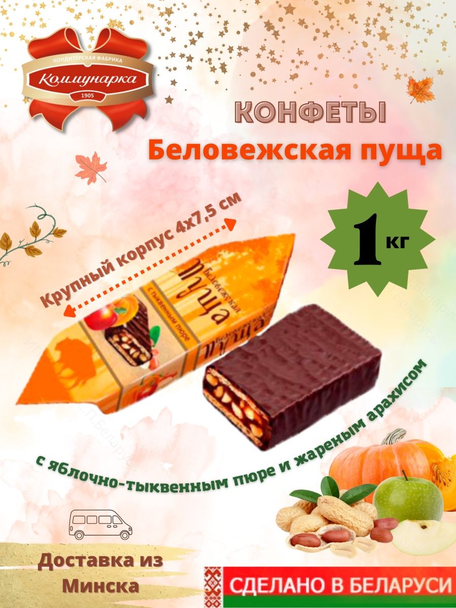 Белорусские конфеты Коммунарка Беловежская пуща