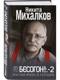 БЕСОГОН-2. Россия вчера и сегодня