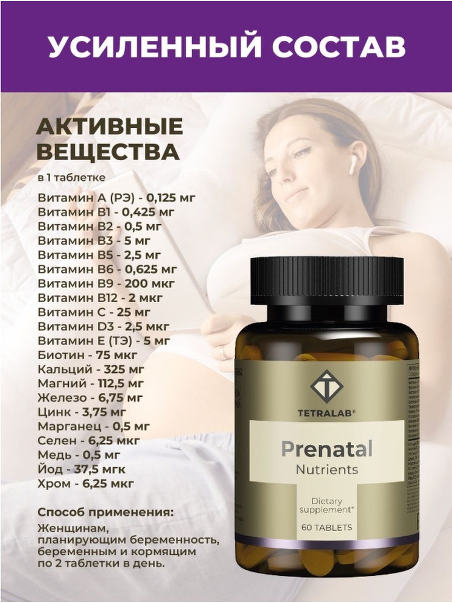 Тетралаб витамины комплекс. Пренатал (нутриентс) / ТЕТРАЛАБ. Solgar Prenatal nutrients таблетки. ТЕТРАЛАБ витамины для беременных. Витамины Prenatal nutrients tetralab.