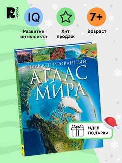 Иллюстрированный атлас мира. Энциклопедия для детей от 7 лет